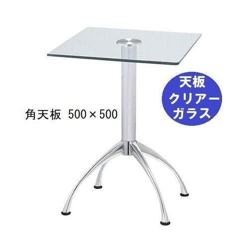 ガラステーブルシリーズ角天板（ガラスクリアー）脚・アルミダイキャスト 天板500×500 ベース幅600×足間隔435×高さ700mmまで指定可 品番：GK-300-18 脚：鏡面仕上げ