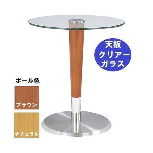 ガラステーブルシリーズ 円天板（ガラス クリアー） サイズ：天板径590×ベース径450×高さ635mm・685mm※選択可 品番：GR-200  ポール：ウッド（ナチュラル色・ブラウン色）※選択可