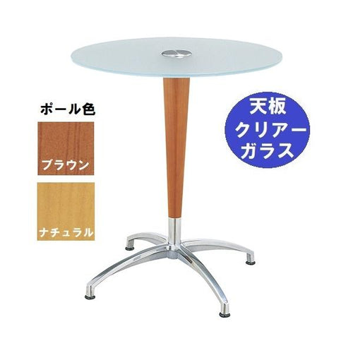 ガラステーブルシリーズ 円天板（ガラス クリアー）天板径590×ベース幅584×足間隔423×高さ685(mm) 品番：GR-209 ポール：ウッド（ナチュラル色・ブラウン色）※選択可