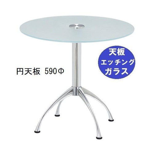 ガラステーブルシリーズ円天板（ガラスエッチング）脚・アルミダイキャスト 天板径590×ベース幅600×足間隔435×高さ700mmまで指定可  品番：GR-300-11 脚：鏡面仕上げ