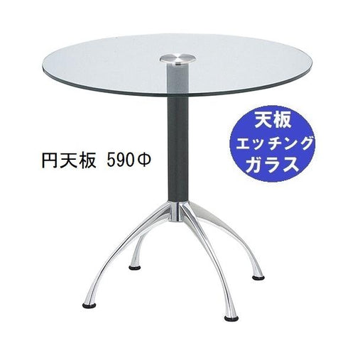 ガラステーブルシリーズ円天板（ガラスエッチング）脚・アルミダイキャスト 天板径590×ベース幅600×足間隔435×高さ700mmまで指定可 品番：GR-300-14 脚：鏡面仕上げ・ポール黒