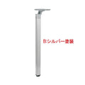 アルミダイキャストテーブル脚(1本） サイズ：高さ670mm 品番：SP-POLE-D.X-K 塗装カラー：(A) 鏡面＋黒塗装/(B) 鏡面＋シルバー塗装※選択可 ポール：40角